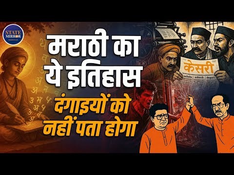Marathi Ka Itihas? Chhatrapati Shivaji to Raj Thackeray | Uddhav | MNS | History of Marathi