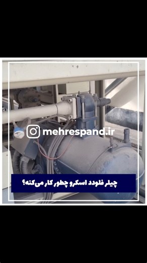 mehrespand.ir | ‎روش کارکرد چیلر فلودد اسکرو جهت استعلام قیمت با کارشناسان گروه مهندسی مهر اسپند با شماره 09123873563تماس بگیرید ****************...‎ | Instagram
