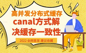 【2022全网首发】高并发分布式缓存应用落地+canal方式解决缓存一致性教程合集 B0718