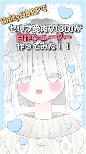 【unity】セルフ受肉V(3D)が自作シェーダー作ってみた✨！！ ＃3D ＃Vtuber ＃Shorts