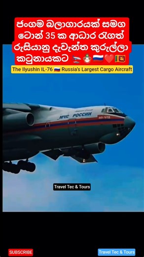 Russia's Largest Cargo Aircraft 🇷🇺❤️🇱🇰 ##srilanka #ditwahcyclone #russia #vladimirputin #akd #putin