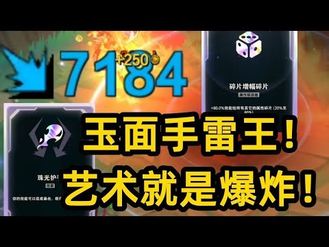 80炸弹人! 一个大远程爆破直接 7200! 圣剑超爆蛋!