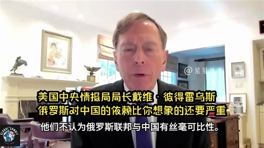 美国中央情报局局长戴维·彼得雷乌斯：俄罗斯对中国的依赖比你想象的还要严重