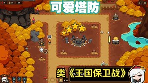 [新游]精美像素塔防！可爱版《王国保卫战》？-STEAM新品节-试玩-独立-遗物守护者Relic Guardian_哔哩哔哩bilibili_游戏实况