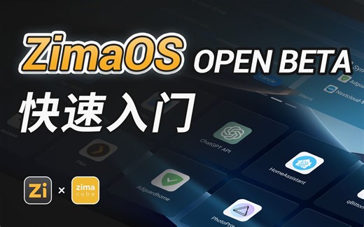 NAS新选择！ZimaOS快速入门！