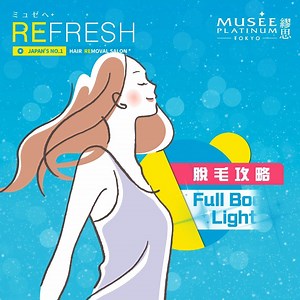 🧚‍♀Musee Platinum 脫毛攻略 「輕量版全身」脫毛組合 「輕量版全身」為正考慮做全身脫毛嘅妳提供更彈性嘅選擇，同「全身脫毛」相比，兩者都包括兩大腿、兩小腿、兩上手臂、兩下手臂、兩手腕至手指及兩腳腕至腳趾，但「輕量版全身」另加配 ✨3 選 1 彈性組合 (A)三角位上 三角位下 比堅尼全深處 臀部深處； (B)背上 背下； (C)胸部 肚子 💁🏼‍♀️好似想靚住著露背婚紗嘅新娘👰🏻，可揀選組合B嘅療程…早脫早享受，妳都計劃一吓做好KO 毛毛嘅準備！🦔.. #REFRESH #ミュゼへ #MuseePlatinum #脫毛 #JapanNo1 #輕量版全身脫毛 | Musee Platinum