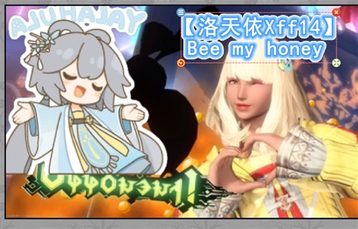 【洛天依 × 最终幻想14】Bee My Honey 中文填词翻唱