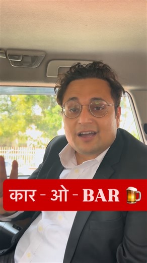 Samir Agrawal on Instagram: "कार प्राइवेट नहीं, Public Place है। इसलिए कार के अंदर शराब पीना अपराध है। क़ानून साफ़ है। Road and car is public place. drunkdrivinglaw #indianlawyer #legalreels #lawfactsindia #hindireels #trafficlawindia #publicplacelaw #legalawareness #SabKiAdalat"