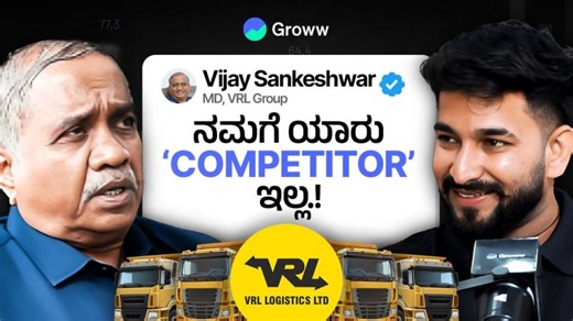 Truck business ಇಂದ ಯಾವತ್ತೂ ದುಡ್ಡು ಮಾಡೋಕೆ ಆಗಲ್ಲ! | Ft. Dr Vijay Sankeshwar, Founder MD, VRL | VRL LOGISTICS LTD