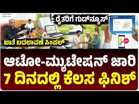 ರೈತರಿಗೆ ಗುಡ್‌ನ್ಯೂಸ್‌, ಖಾತೆ ಬದಲಾವಣೆ ಇನ್ಮುಂದೆ ಸಿಂಪಲ್‌, ಬಂತು ಆಟೋ-ಮ್ಯುಟೇಷನ್, 7 ದಿನದಲ್ಲಿ ಕೆಲಸ ಫಿನಿಶ್