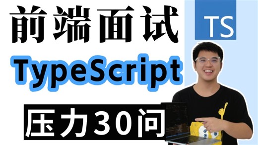 春招抢先版【TypeScript面试】压力30问，花1天时间刷完，能让你的前端开发岗薪资提高30%！