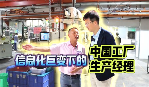 生产经理的一天是什么样？为何一般人干不了？信息化对中国生产经理影响如何？走进全球知名电脑厂商供应商……