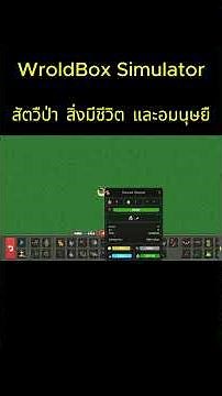 สัตว์ป่า สิ่งมีชีวิต และอมนุษย์ Part 1 worldbox god simulator