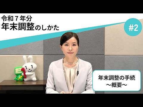 年末調整の手続 ～概要～