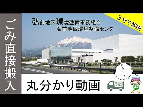 【３分で解説】ごみの直接搬入丸分かり動画＠弘前地区環境整備センター