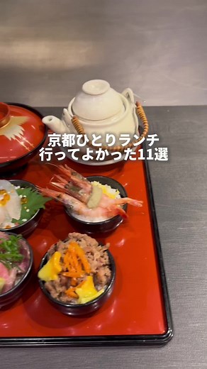 京都でのひとりランチおすすめ11選