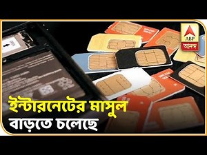 প্রিপেড পরিষেবায় ভয়েস কল ও ইন্টারনেটের মাসুল বাড়তে চলেছে, হতাশ গ্রাহকরা | ABP Ananda