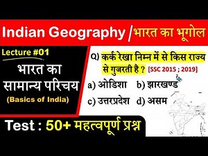 Indian Geography Lecture #1: भारत का सामान्य परिचय | Basics of India | Indian Geography Questions