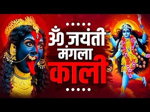 ॐ जयंती मंगला काली 108 times | Om Jayanti Mangala Kali | शक्तिशाली महाकाली मंत्र I Devi Aarti Mantra