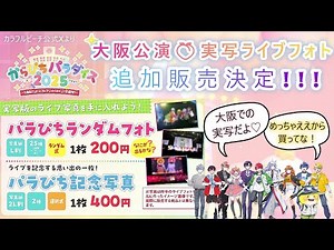 今日発売！大阪公演『からぴち実写フォト』"ライブ名場面"をプリントできるのはここだけ📸 #からぴち #カラフルピーチ
