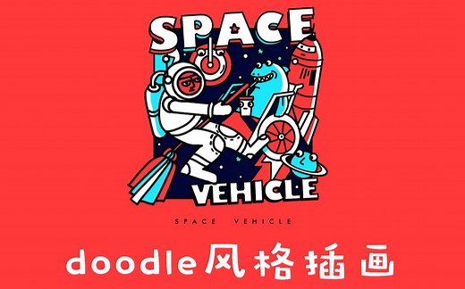 【菁鱼课堂】doodle风格插画