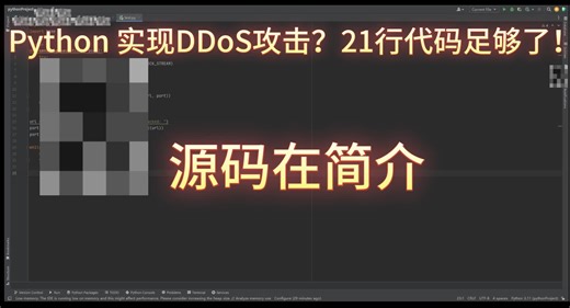 Python实现DDoS攻击