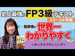 【FP3級解説④】「史上最強のFP3級テキスト23-24年版」監修者が世界一わかりやすく解説〜タックスプランニング〜【Money&YouTV】