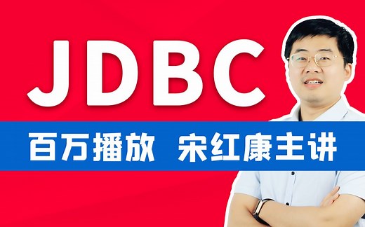尚硅谷JDBC核心技术视频教程（康师傅带你一站式搞定jdbc）