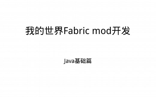 我的世界fabric mod开发-Java基础篇