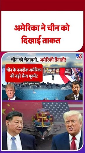 Breaking News : America को China ने दिखाई ताकत! TV9 #shorts #shortvideo #ytshorts