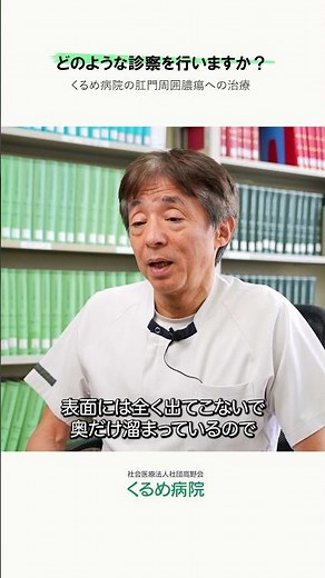 【肛門周囲膿瘍】どのような診察を行いますか？ #くるめ病院 #久留米市 #胃腸科 #肛門科 #痔 #肛門周囲膿瘍