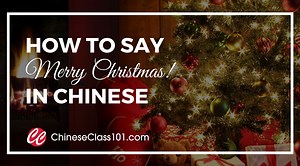 How to Say ‘Merry Christmas’ in Chinese - ChineseClass101