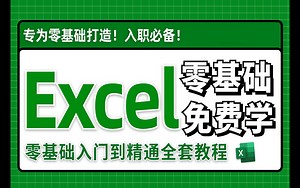 2024必看！全网最新最细最实用Excel零基础入门到精通全套教程！专为零基础小白打造！