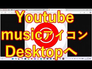無料 youtube musicのアイコンをdesktopへ作る方法
