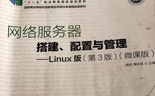 网络服务器 搭建、配置与管理-linux版（第3版）（微课版）