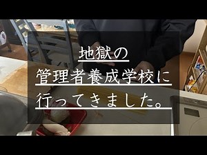 【地獄】2泊3日の管理者養成学校に行ってきた話【社畜洗脳・ブラック企業の研修】