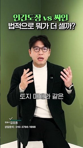 계약서에 도장 대신 '싸인'만 했다면? 꼭 확인하세요 (인감증명서 대신, 계약서 사인 효력, 본인서명사실확인서) | 김유돈 대표변호사 | 유돈로우