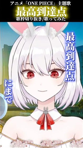 【痛みも過去だから】『最高到達点』アニメワンピース主題歌SEKAI NO OWARI歌ってみた/ボイストレーナー系VTuber【唄卯ノア /#個人勢VTuber / #ボイトレ /#Shorts 】