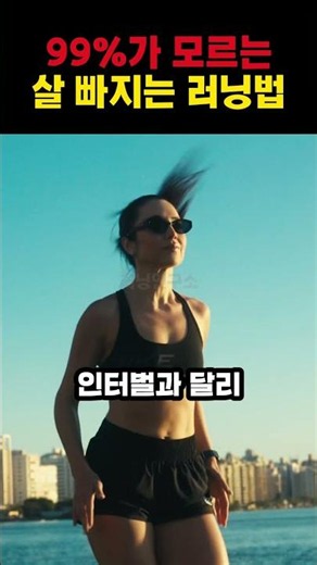 99%가 모르는 체지방 감량 러닝법 🏃🔥 #러닝플리 #러닝플레이리스트