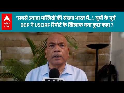UP के पूर्व DGP का धमाकेदार जवाब, USCIRF की रिपोर्ट पर पलटवार |ABPLIVE