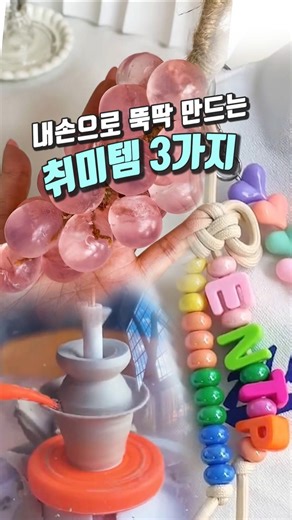 내손으로 뚝딱 만드는 취미템_120번 #취미생활 #집콕취미 #핸드메이드 #공예놀이 #선물추천 #감성소품