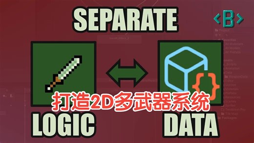 【Unity】打造2D多武器系统【06】 分离武器逻辑与数据 - Unity中的多武器系统 Separating weapon logic and