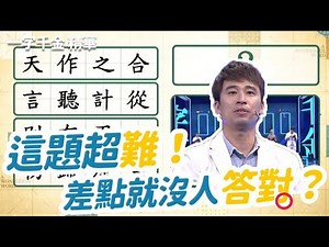 這題超難！找新字組成語只有一個來賓不靠提示答對｜文字遊戲 | 2023新季 #一字千金筆武大匯 ｜公視+