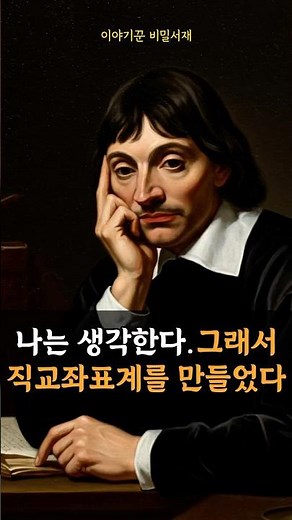 직교좌표계를 만든 철학자이자 수학자인 르네 데카르트 이야기