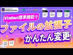 【拡張子変更】名前変更だと壊れるファイルはどれ？正しい変換方法を解説｜Wondershare UniConverter