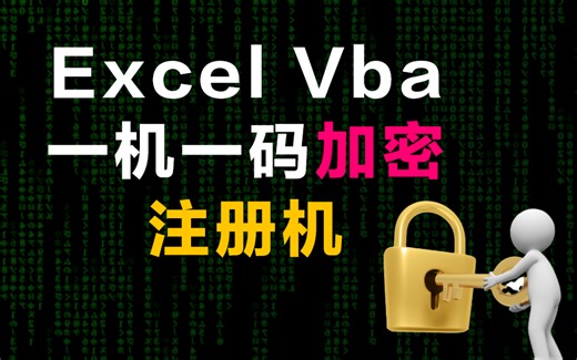 Excel Vba 一机一码 效果（含注册机）