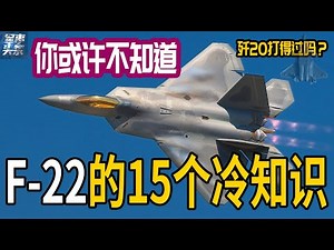 有关F22的15个冷知识！美国至今都不允许他国购买的F22到底有多先进？美国为何要将它停产？F22和歼20对比，都有哪些优势？