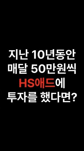 HS애드로 10년동안 50만원씩 적립식 배당투자하기 #적립식투자 #배당분석
