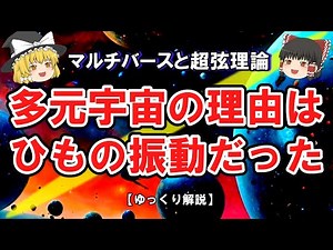 マルチバースと超弦理論：多元宇宙の理由は、ひもの振動だ【ゆっくり解説】