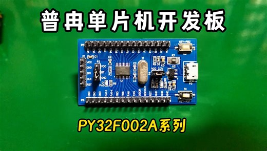 5毛钱32位M0内核普冉单片机你不想学一下吗？PY32F002A PUYA单片机开发板
